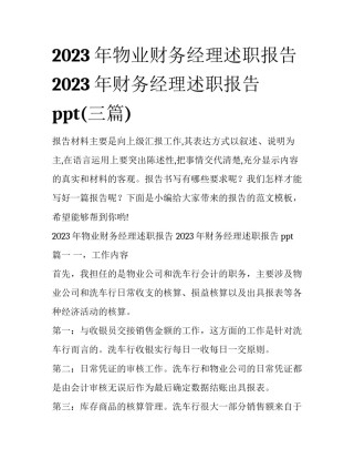 2023年物业财务经理述职报告 2023年财务经理述职报告ppt(三篇)
