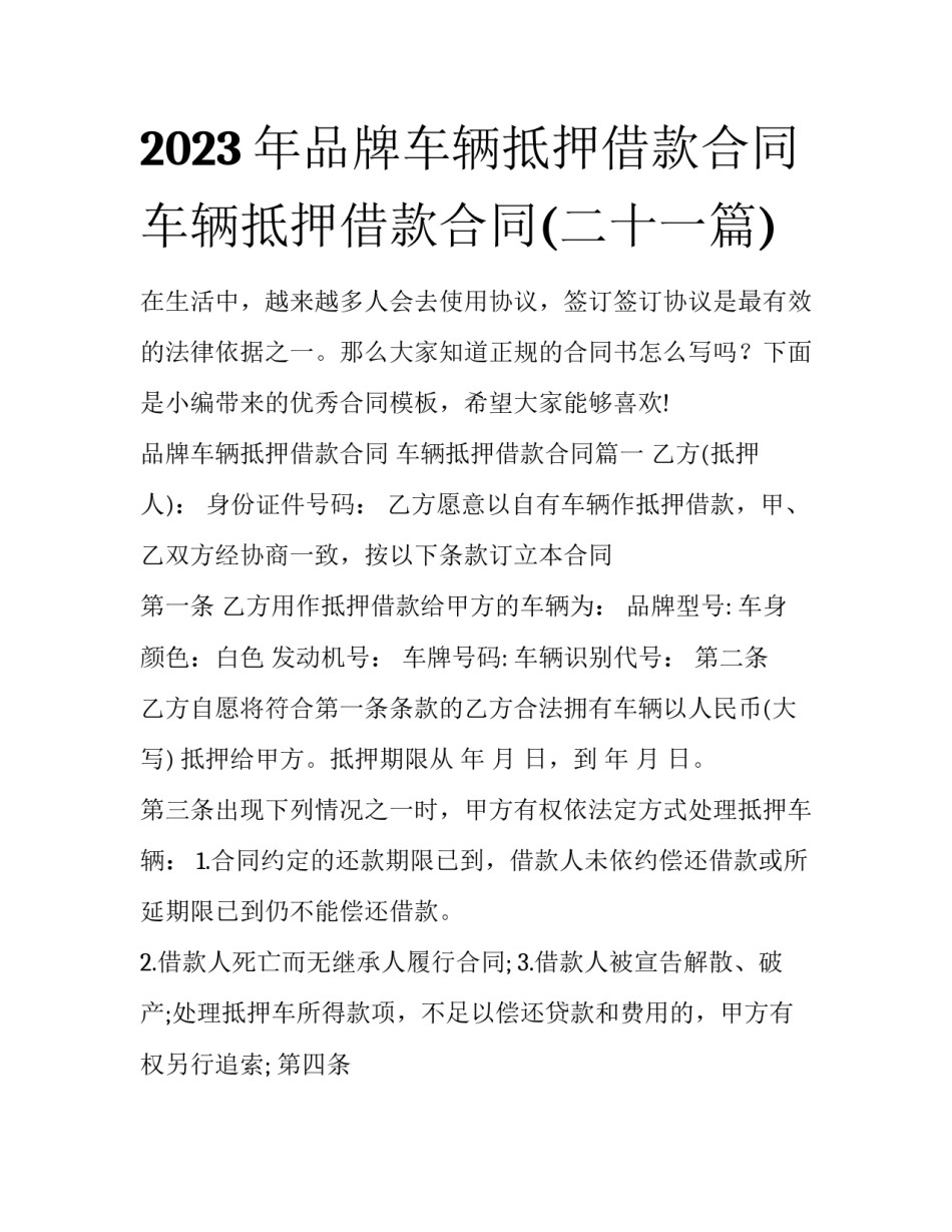 2023年品牌车辆抵押借款合同 车辆抵押借款合同(二十一篇)_第1页