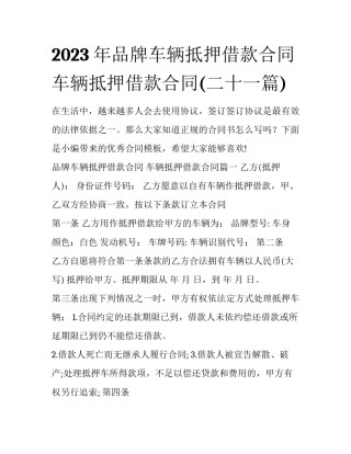 2023年品牌车辆抵押借款合同 车辆抵押借款合同(二十一篇)