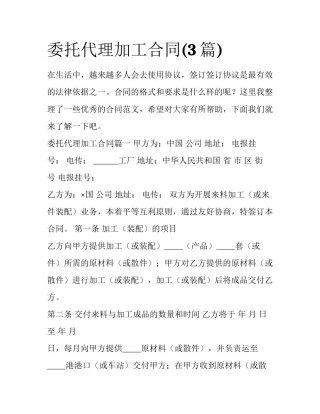委托代理加工合同(3篇)