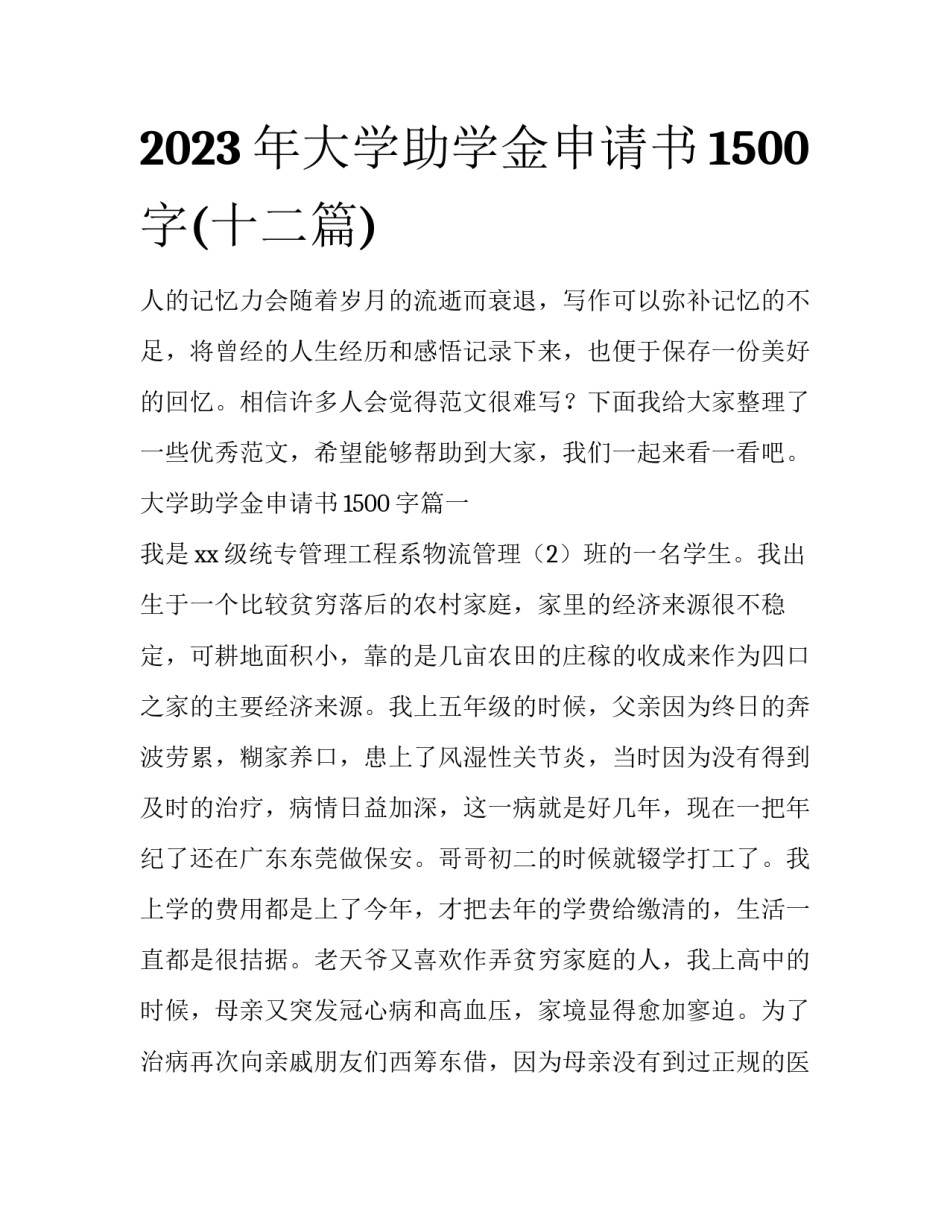 2023年大学助学金申请书1500字(十二篇)_第1页