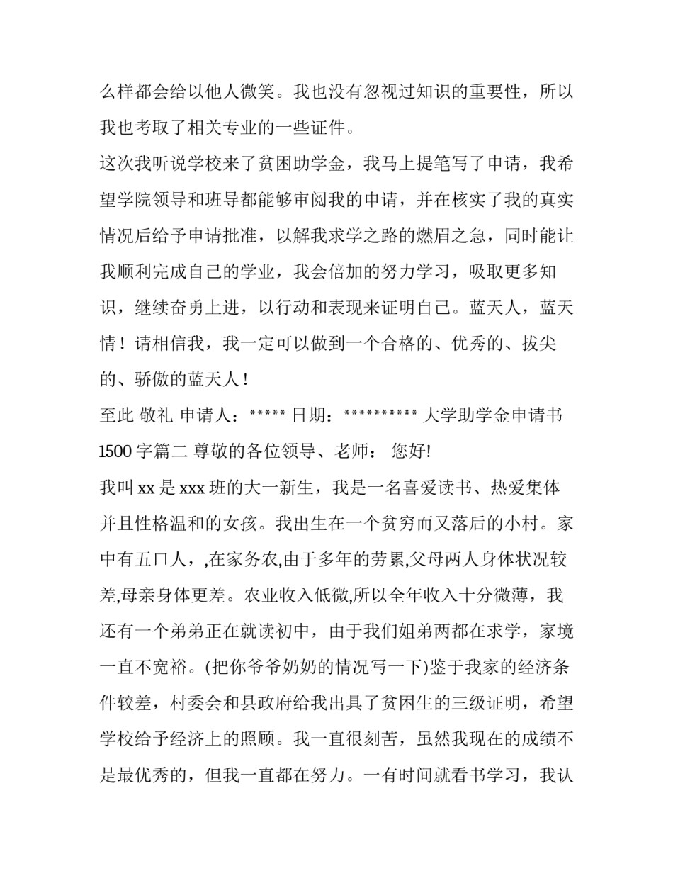 2023年大学助学金申请书1500字(十二篇)_第3页