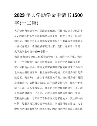 2023年大学助学金申请书1500字(十二篇)