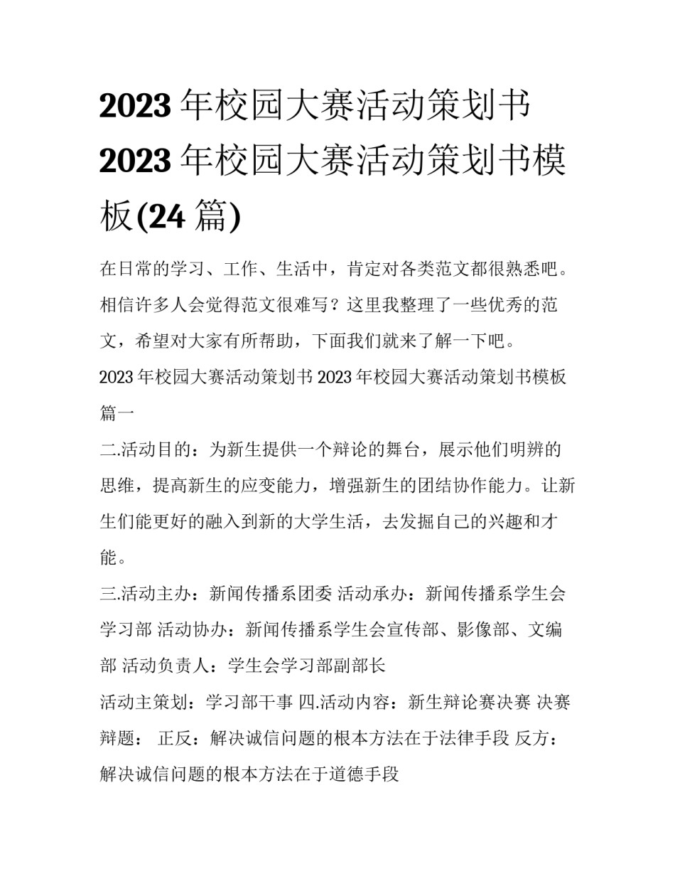 2023年校园大赛活动策划书 2023年校园大赛活动策划书模板(24篇)_第1页
