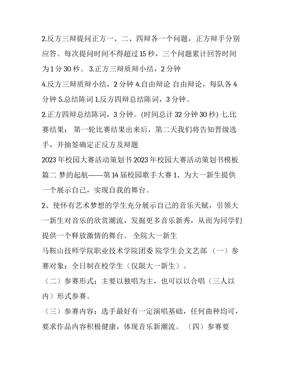 2023年校园大赛活动策划书 2023年校园大赛活动策划书模板(24篇)_第3页