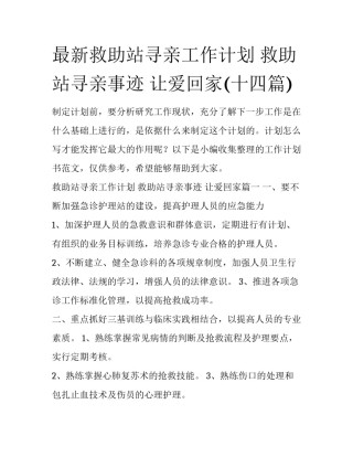 最新救助站寻亲工作计划 救助站寻亲事迹 让爱回家(十四篇)