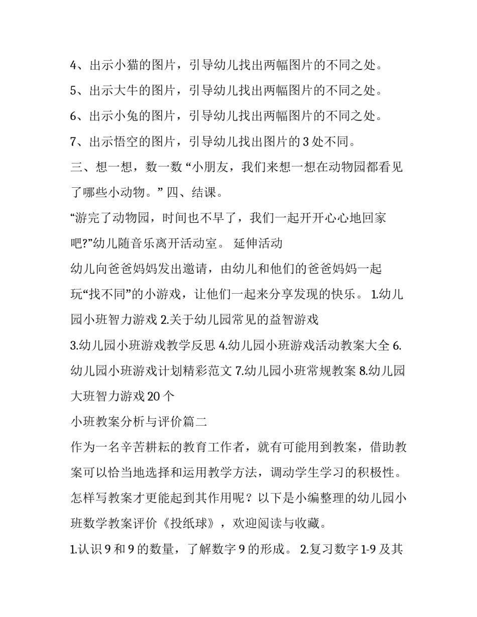 2023年小班教案分析与评价(优质7篇)_第3页