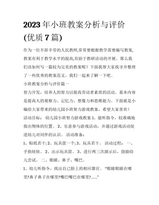 2023年小班教案分析与评价(优质7篇)