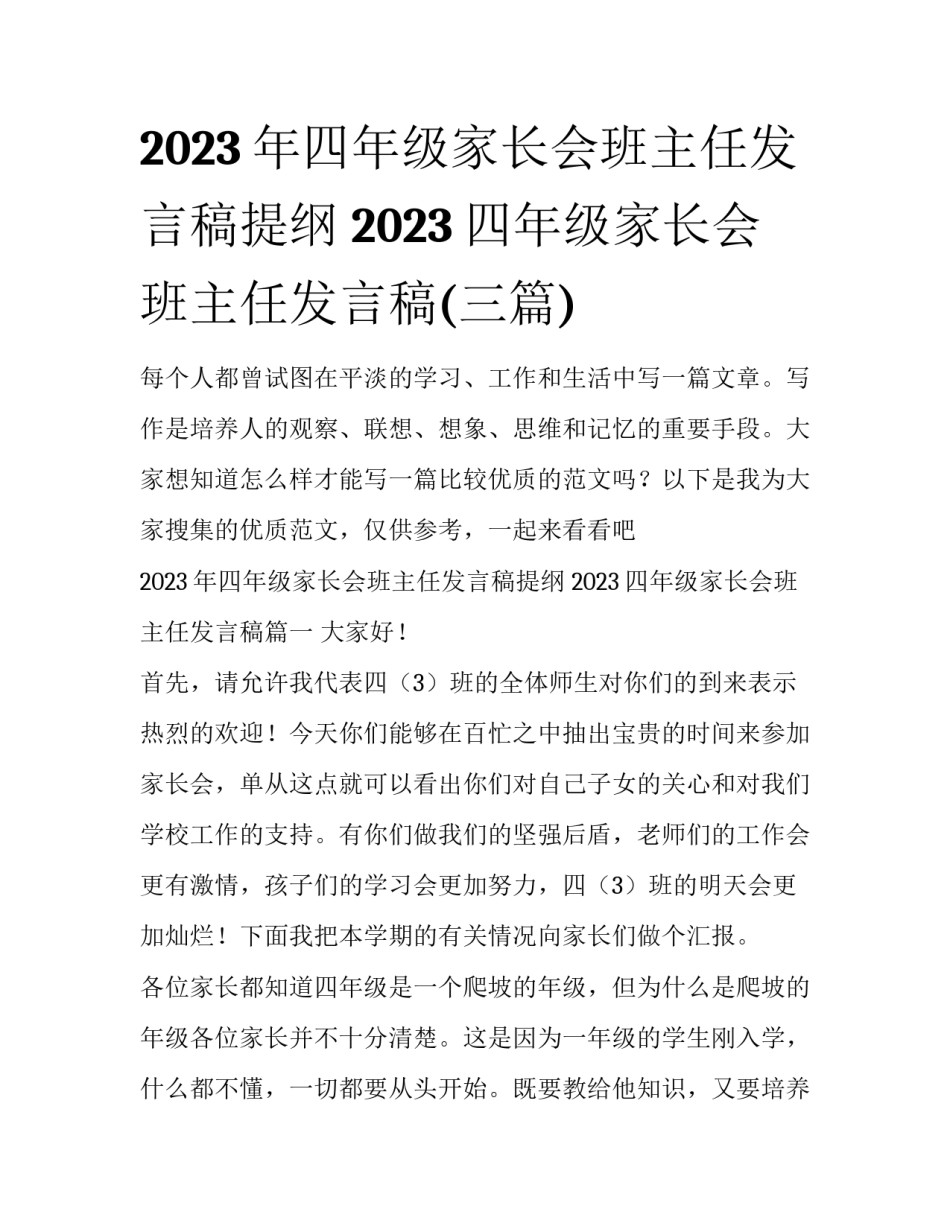 2023年四年级家长会班主任发言稿提纲 2023四年级家长会班主任发言稿(三篇)_第1页