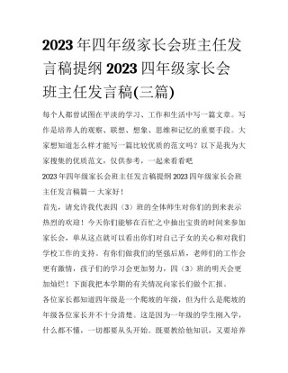 2023年四年级家长会班主任发言稿提纲 2023四年级家长会班主任发言稿(三篇)