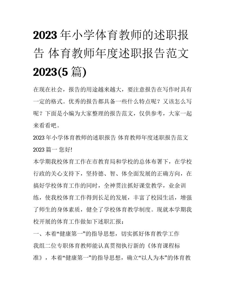 2023年小学体育教师的述职报告 体育教师年度述职报告范文2023(5篇)_第1页