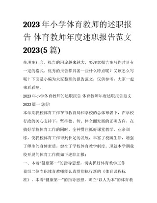 2023年小学体育教师的述职报告 体育教师年度述职报告范文2023(5篇)
