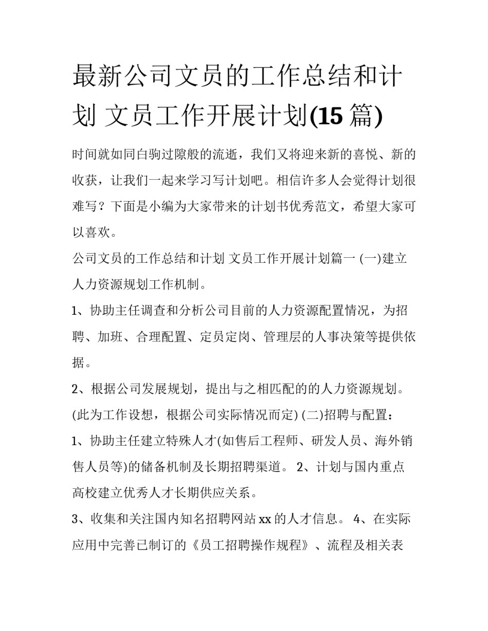 最新公司文员的工作总结和计划 文员工作开展计划(15篇)_第1页