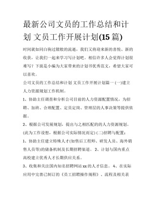 最新公司文员的工作总结和计划 文员工作开展计划(15篇)