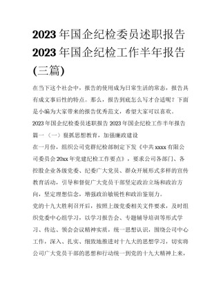 2023年国企纪检委员述职报告 2023年国企纪检工作半年报告(三篇)