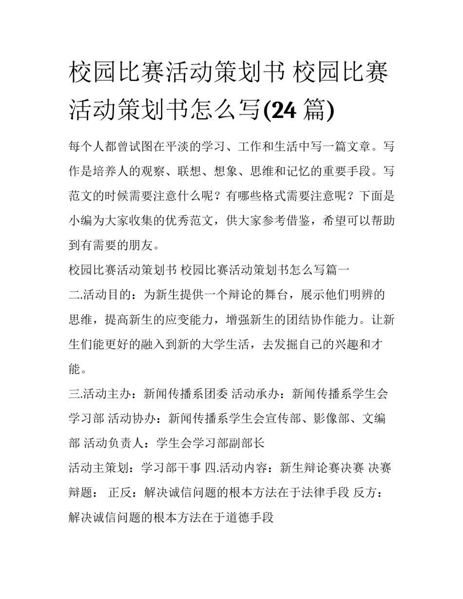 校园比赛活动策划书 校园比赛活动策划书怎么写(24篇)_第1页