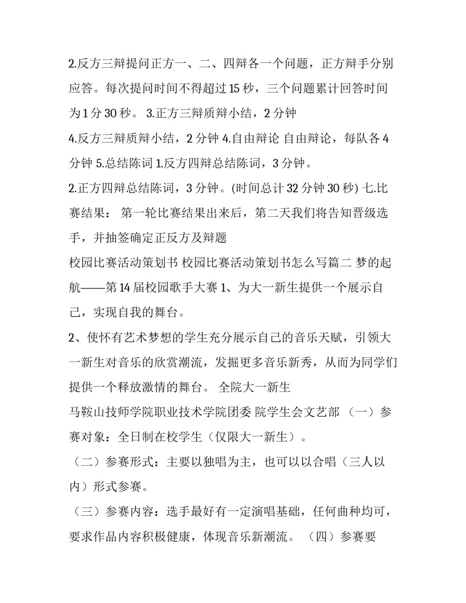 校园比赛活动策划书 校园比赛活动策划书怎么写(24篇)_第3页