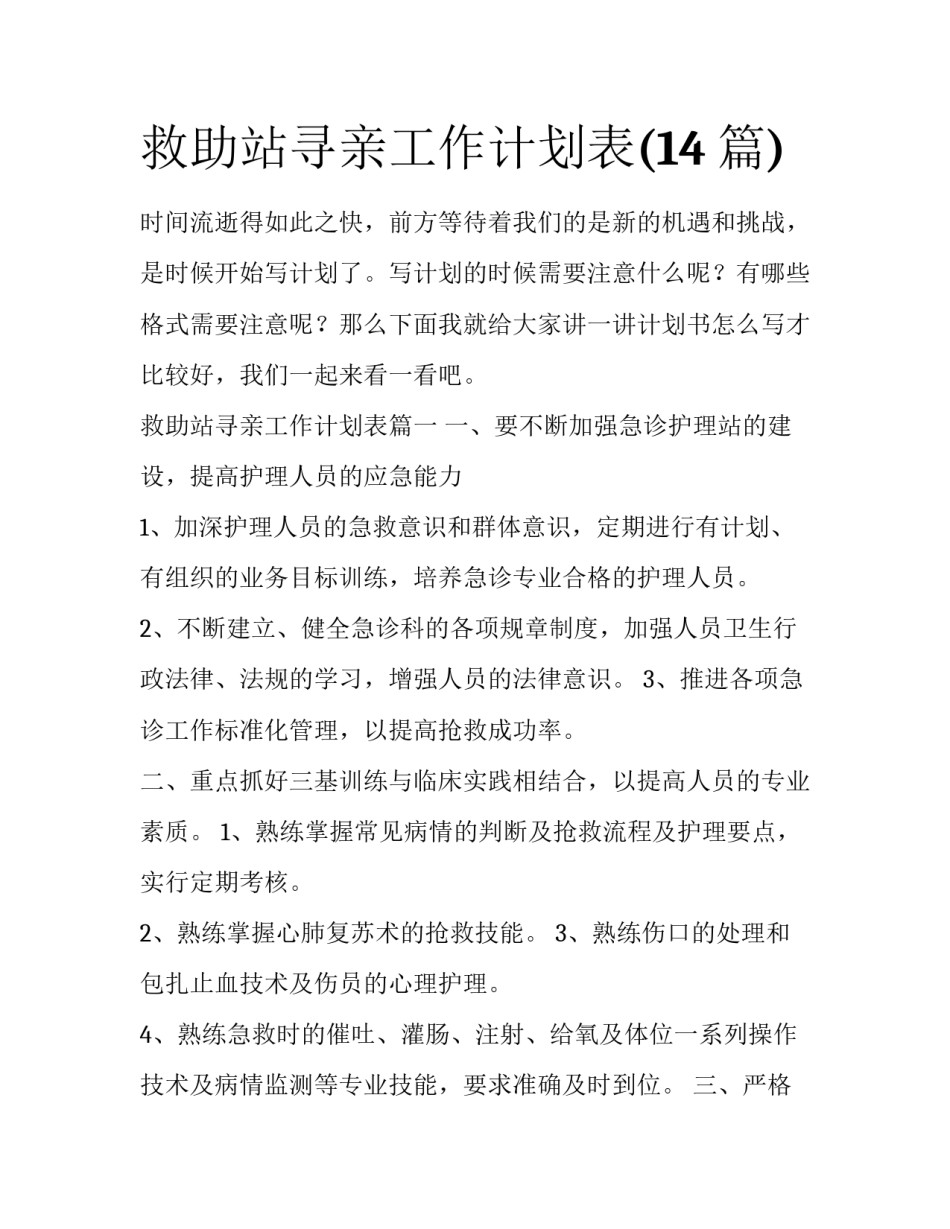 救助站寻亲工作计划表(14篇)_第1页