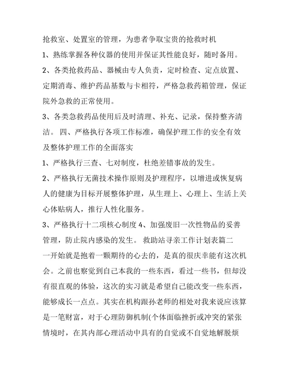 救助站寻亲工作计划表(14篇)_第2页