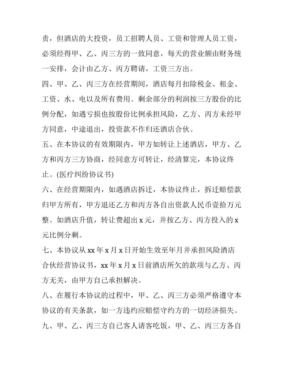 2023年宾馆合伙人合作协议书 宾馆合作协议书(实用9篇)_第2页
