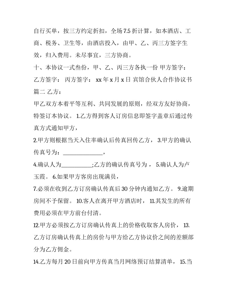 2023年宾馆合伙人合作协议书 宾馆合作协议书(实用9篇)_第3页