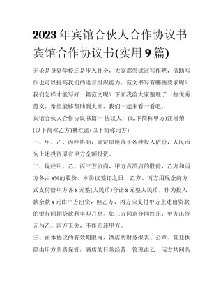 2023年宾馆合伙人合作协议书 宾馆合作协议书(实用9篇)