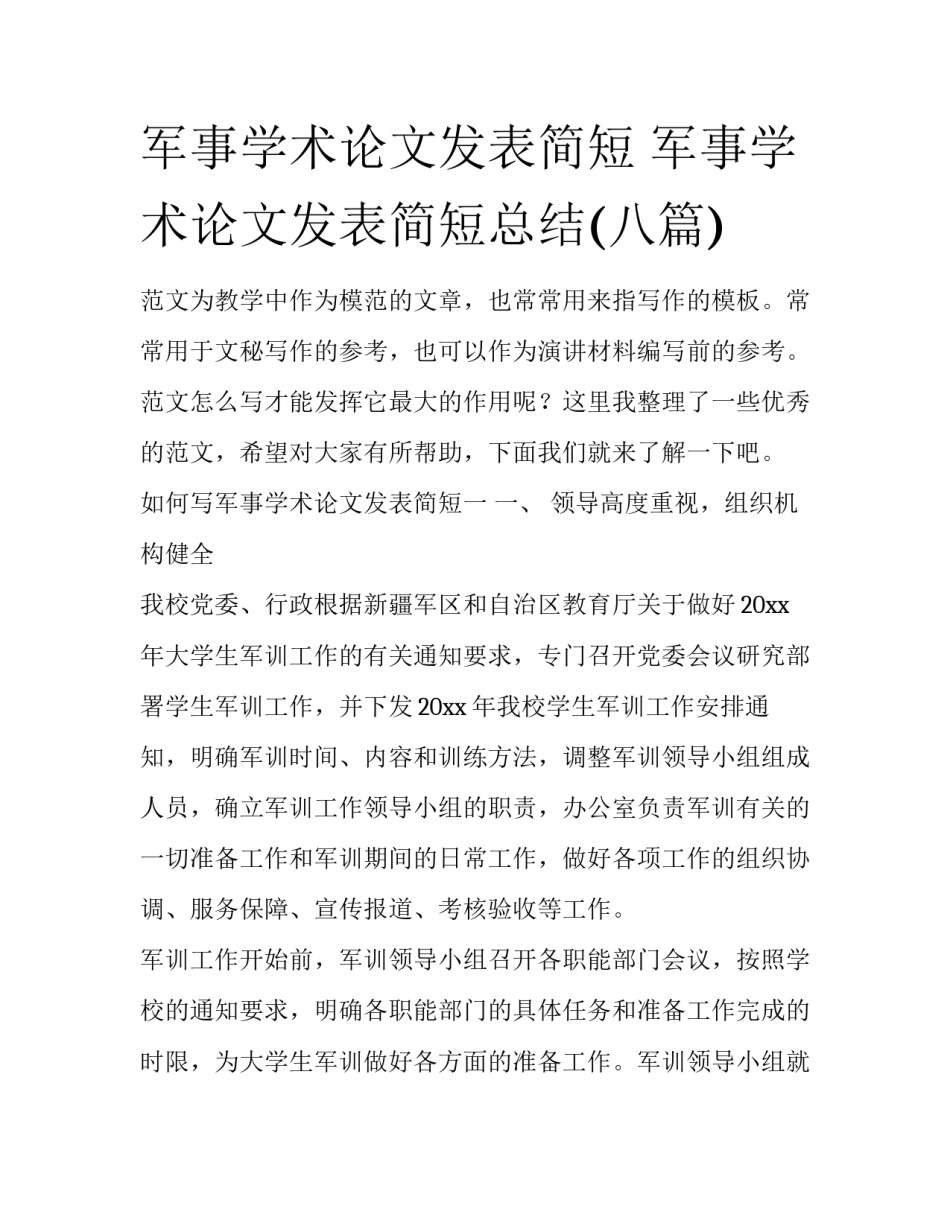 军事学术论文发表简短 军事学术论文发表简短总结(八篇)_第1页