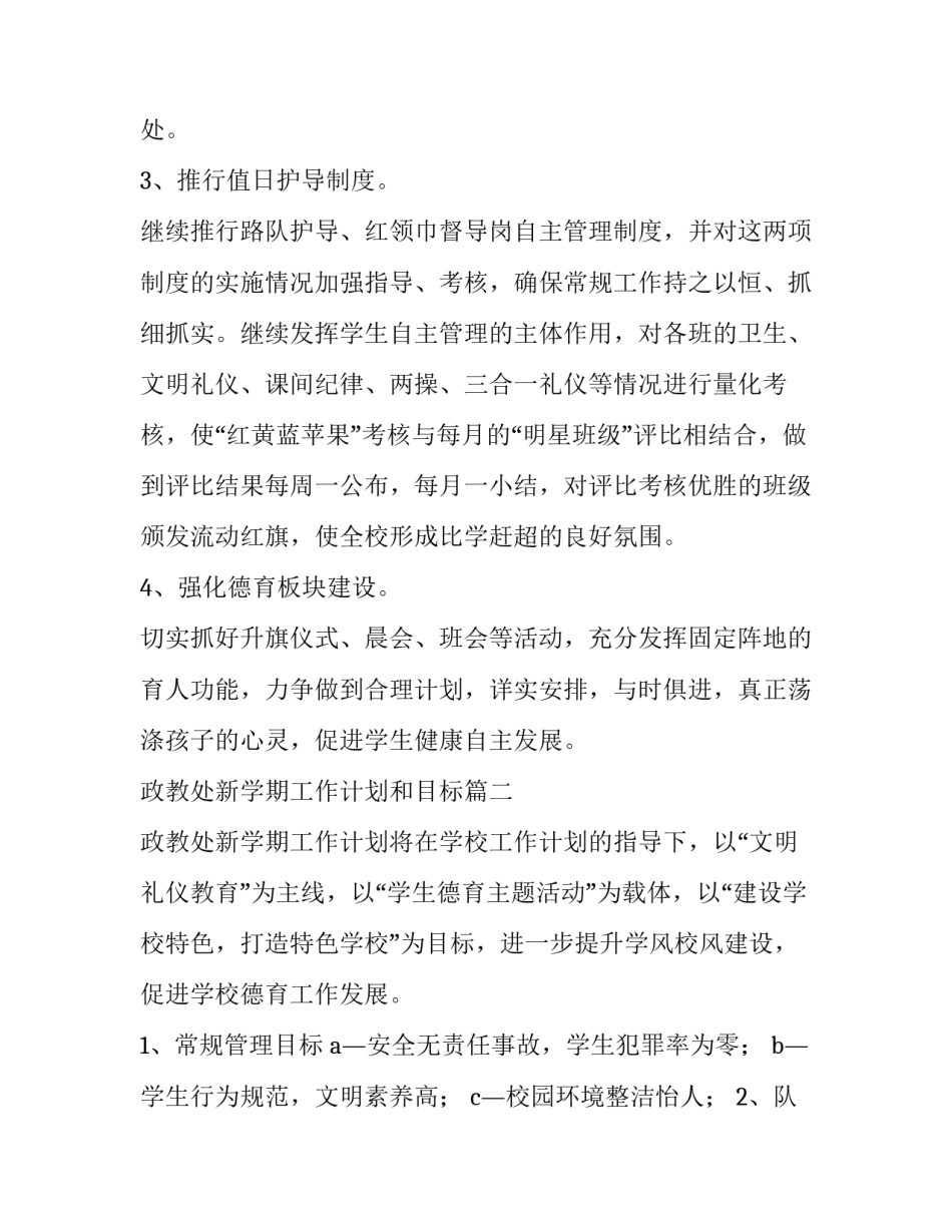 2023年政教处新学期工作计划和目标(8篇)_第3页