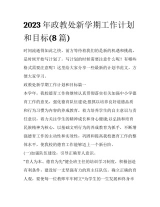 2023年政教处新学期工作计划和目标(8篇)