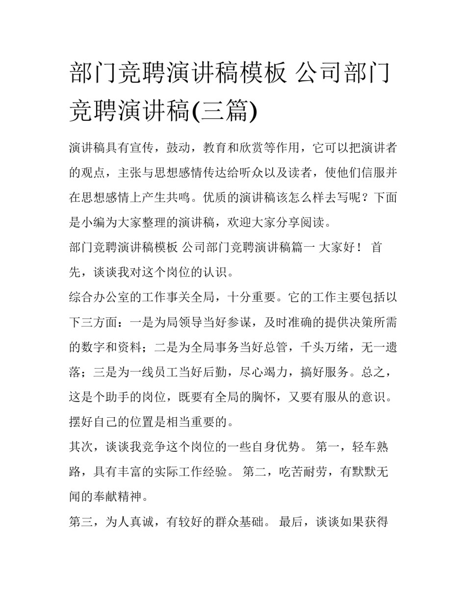 部门竞聘演讲稿模板 公司部门竞聘演讲稿(三篇)_第1页