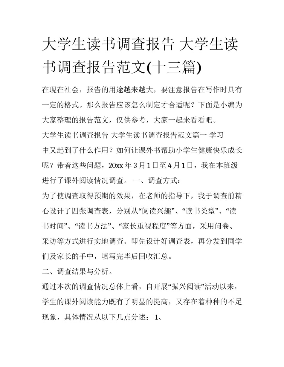 大学生读书调查报告 大学生读书调查报告范文(十三篇)_第1页
