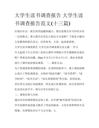 大学生读书调查报告 大学生读书调查报告范文(十三篇)
