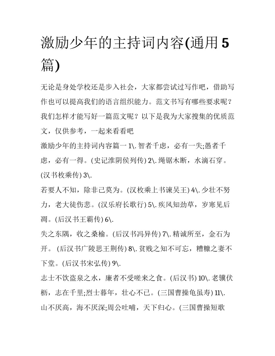 激励少年的主持词内容(通用5篇)_第1页