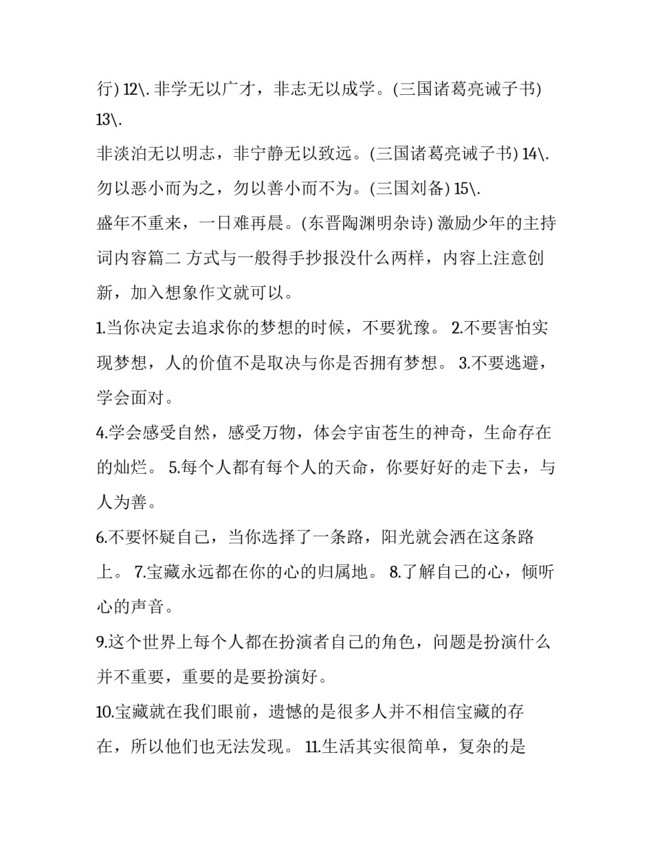 激励少年的主持词内容(通用5篇)_第2页