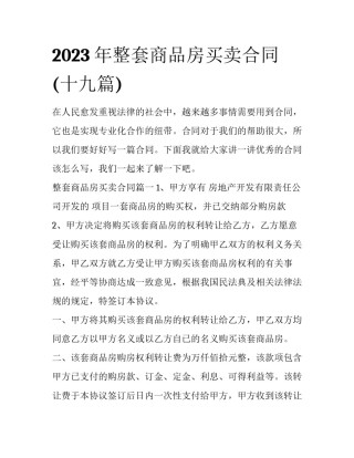 2023年整套商品房买卖合同(十九篇)