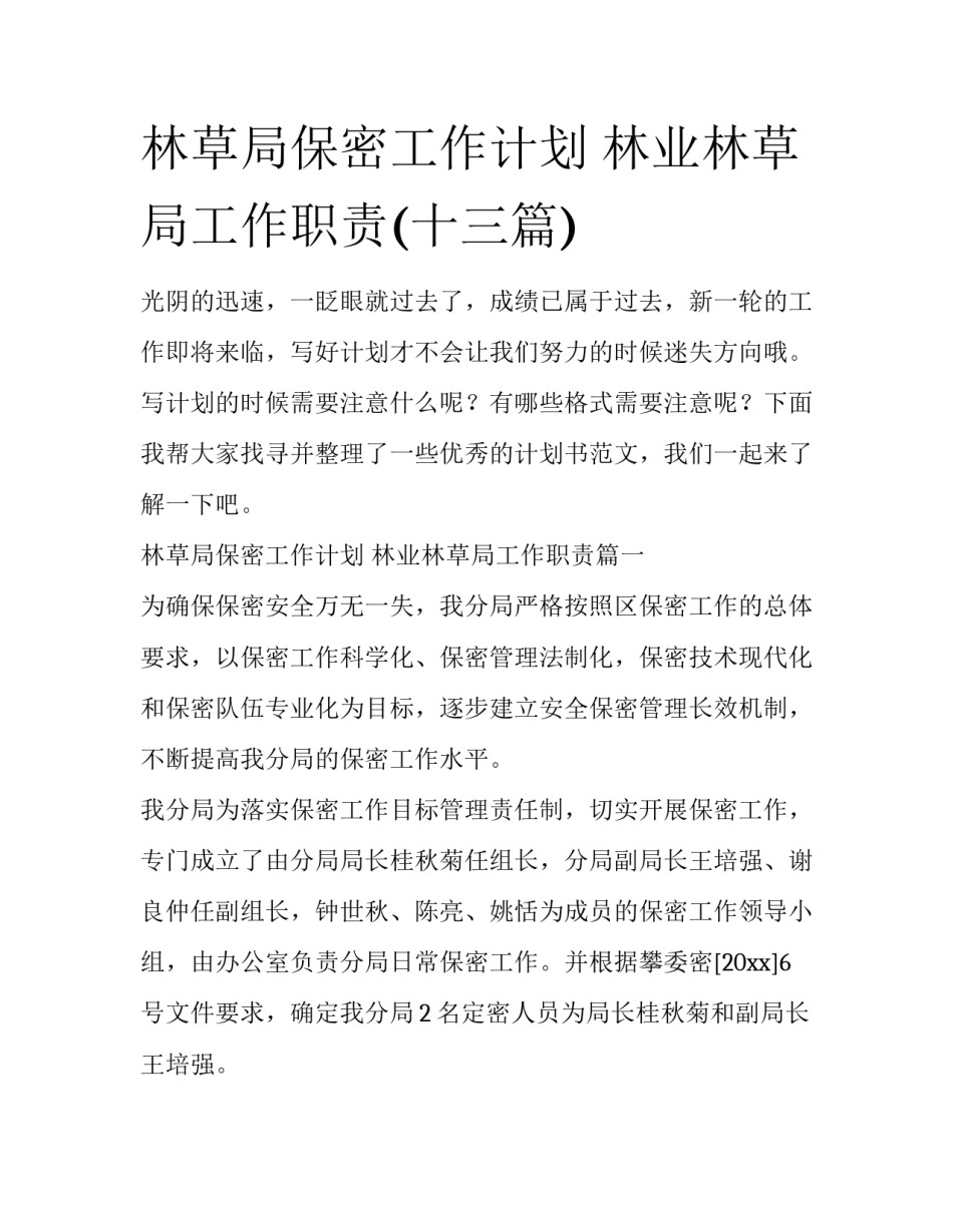 林草局保密工作计划 林业林草局工作职责(十三篇)_第1页