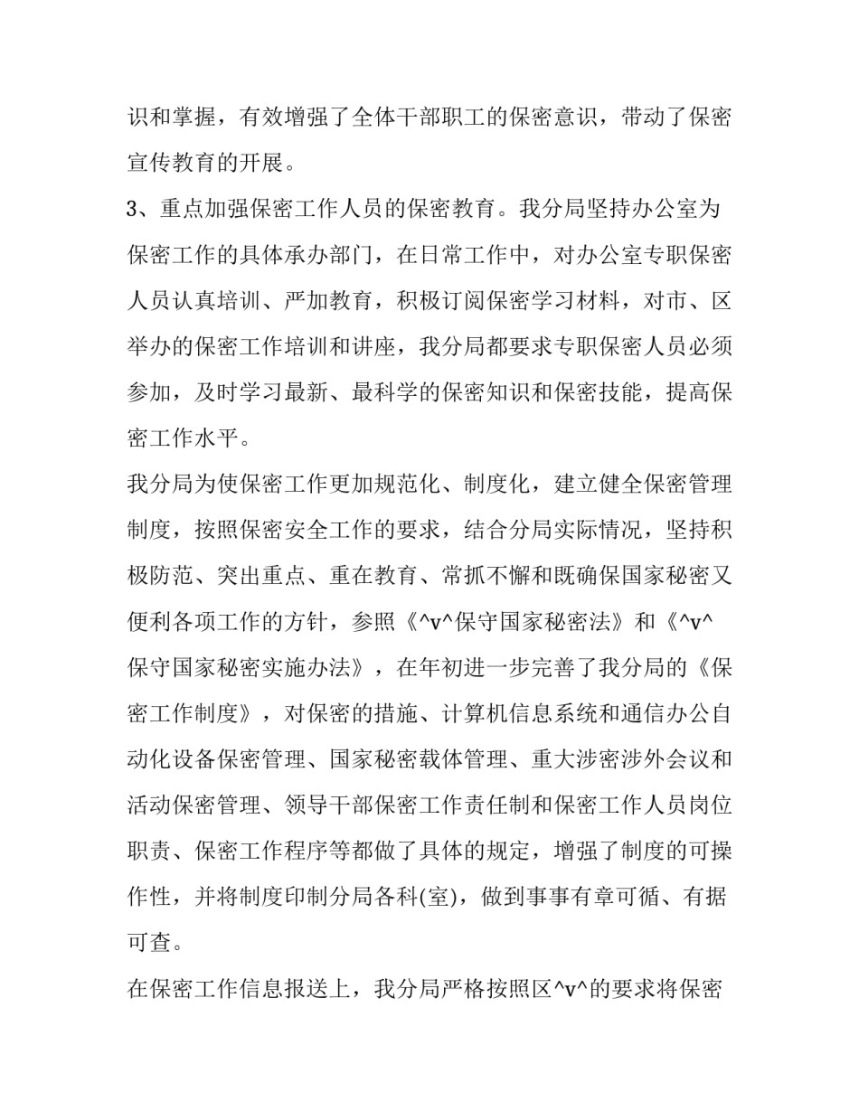 林草局保密工作计划 林业林草局工作职责(十三篇)_第3页