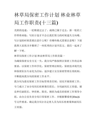 林草局保密工作计划 林业林草局工作职责(十三篇)
