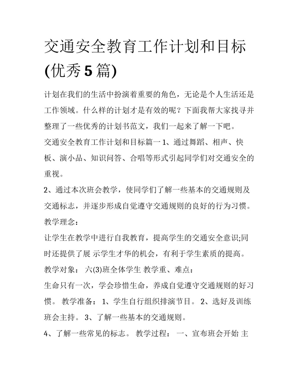 交通安全教育工作计划和目标(优秀5篇)_第1页