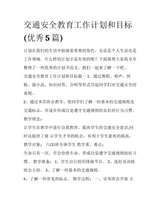 交通安全教育工作计划和目标(优秀5篇)