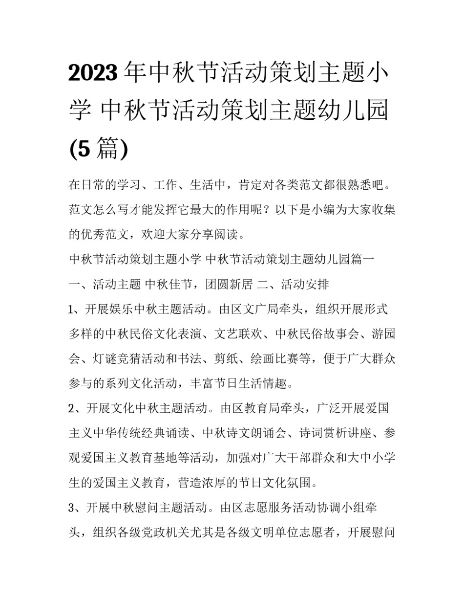 2023年中秋节活动策划主题小学 中秋节活动策划主题幼儿园(5篇)_第1页