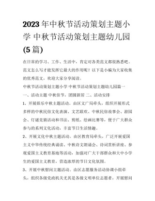 2023年中秋节活动策划主题小学 中秋节活动策划主题幼儿园(5篇)