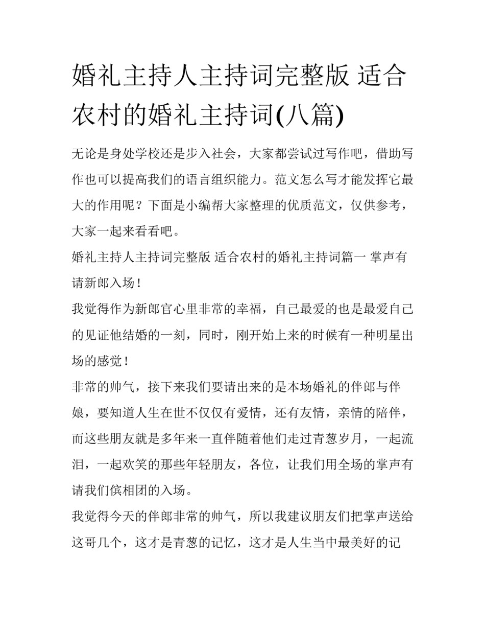 婚礼主持人主持词完整版 适合农村的婚礼主持词(八篇)_第1页