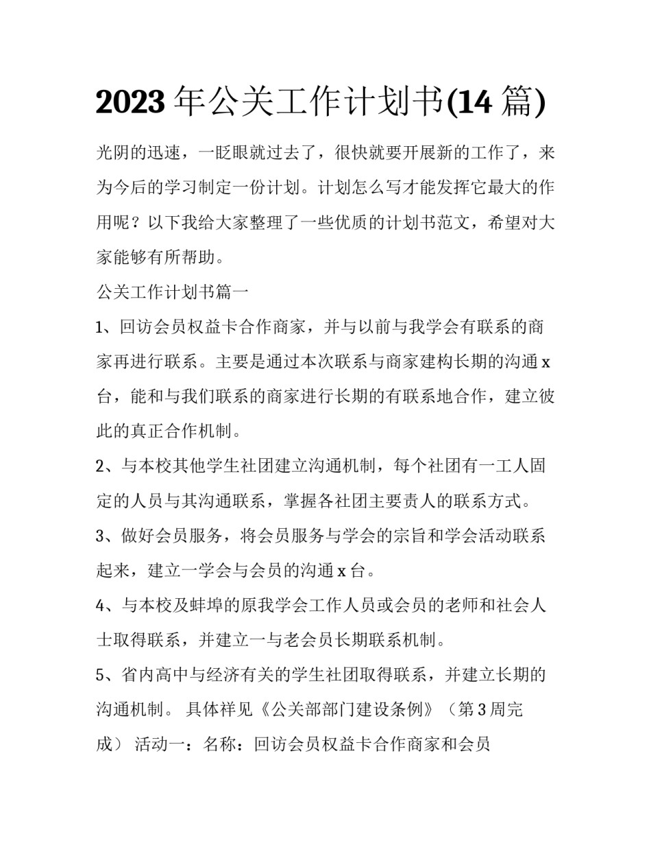 2023年公关工作计划书(14篇)_第1页
