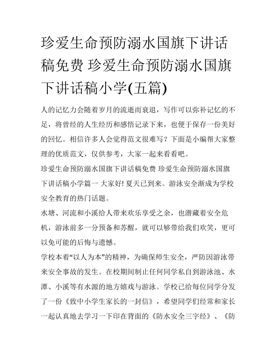 珍爱生命预防溺水国旗下讲话稿免费 珍爱生命预防溺水国旗下讲话稿小学(五篇)_第1页