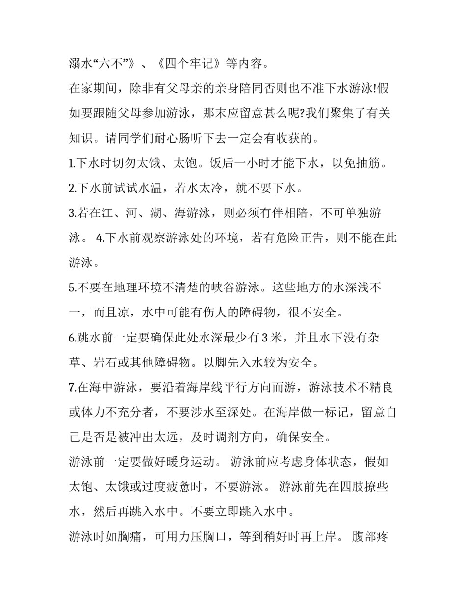 珍爱生命预防溺水国旗下讲话稿免费 珍爱生命预防溺水国旗下讲话稿小学(五篇)_第2页