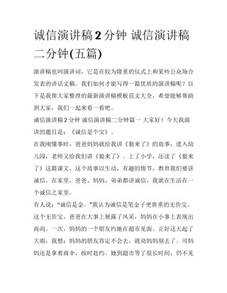 诚信演讲稿2分钟 诚信演讲稿二分钟(五篇)