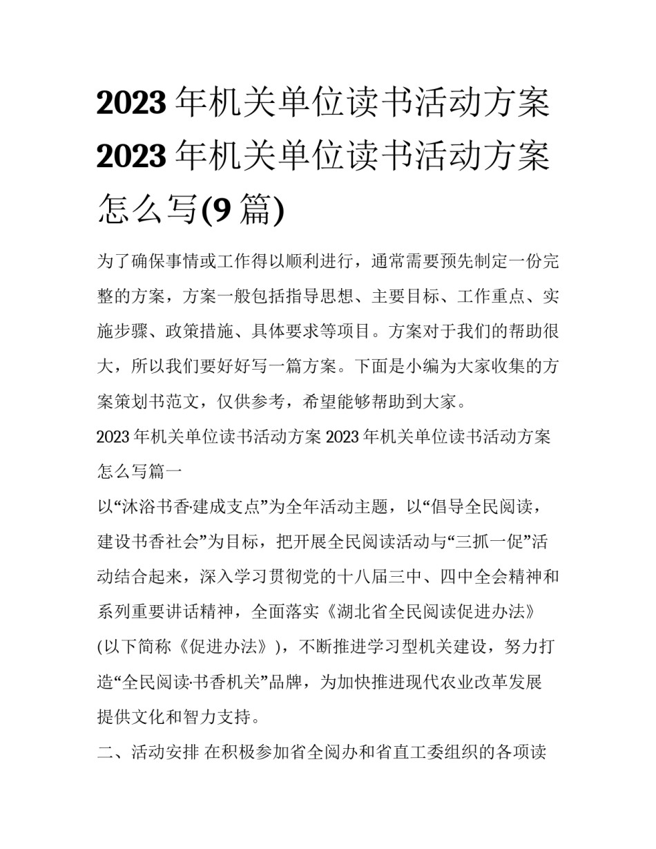 2023年机关单位读书活动方案 2023年机关单位读书活动方案怎么写(9篇)_第1页