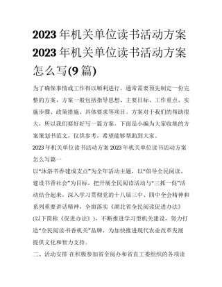 2023年机关单位读书活动方案 2023年机关单位读书活动方案怎么写(9篇)