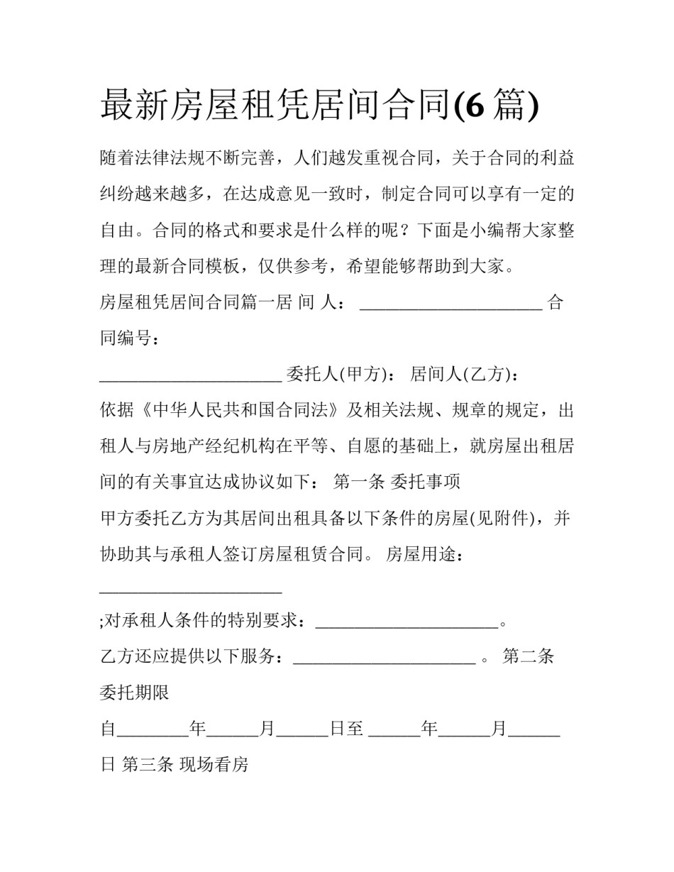 最新房屋租凭居间合同(6篇)_第1页